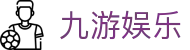 九游娱乐(JIUYOU)官方网站_JIUYOU GAME